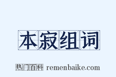 本寂组词是什么意思的图片